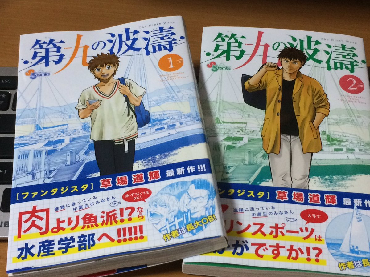 村山仁志 小説家 12 19 魔法の声 発売 على تويتر 長崎大学水産学部を舞台にした漫画 草場道輝さんの 第九の波濤 面白いです 知らない世界に触れる喜び 早く続きを読みたい