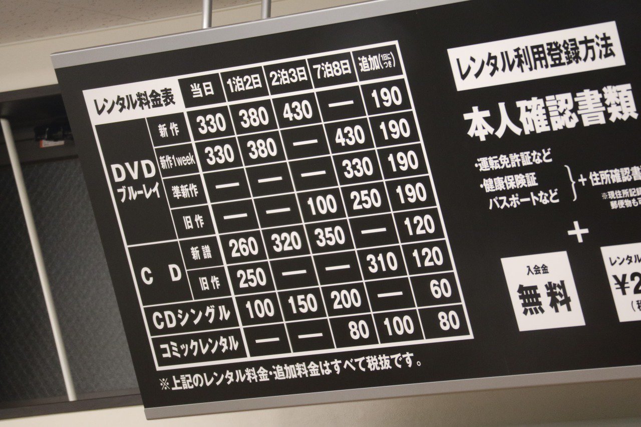 武蔵小杉ライフ公式 Tsutaya小杉店の仮設店舗のレンタル料金表 武蔵小杉 T Co Gqy45fjdm1 Twitter