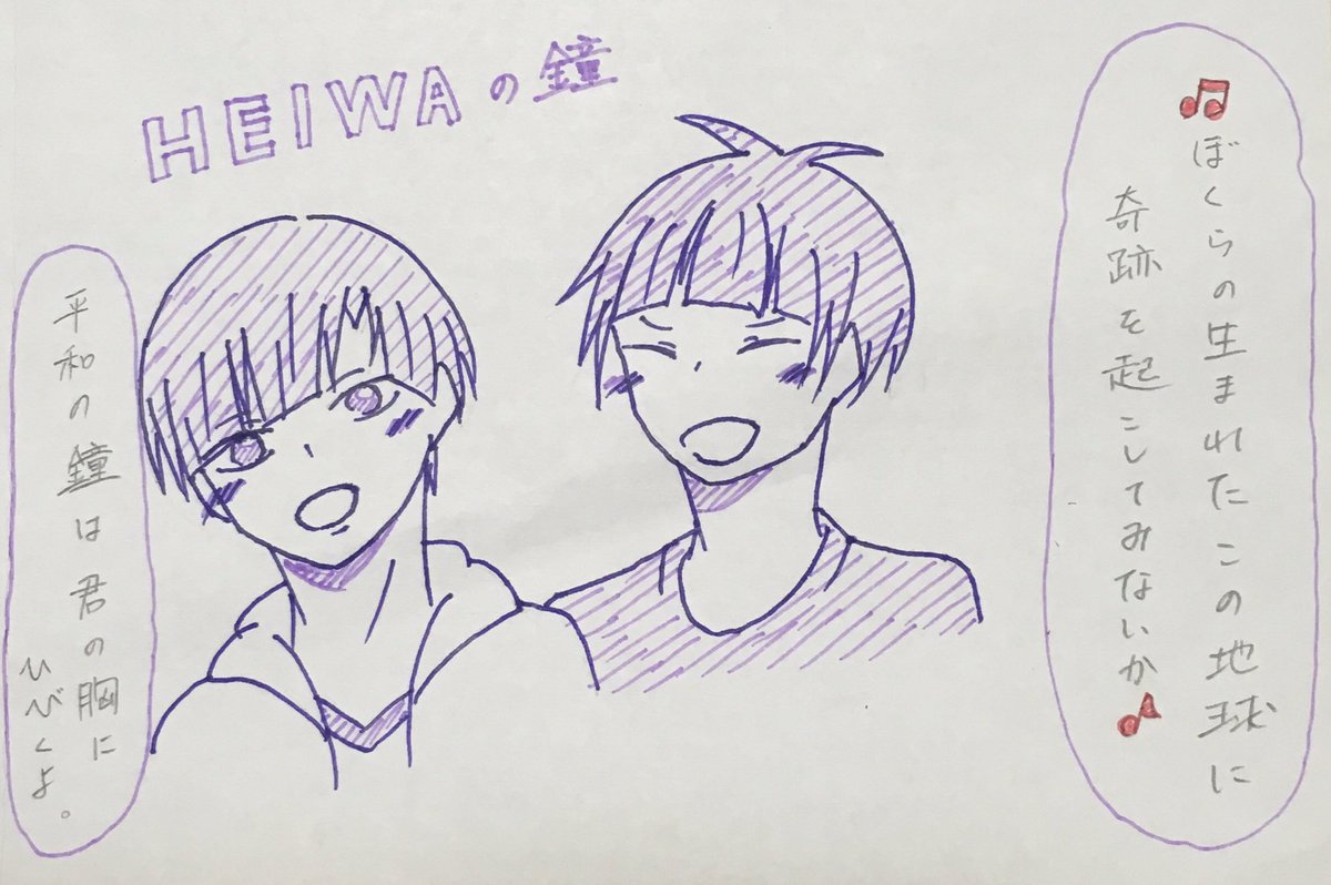 若歌音 アナログ絵 最近はまってしまった曲で白鳥沢パロです 歌ってる感出てないけど 可愛いからいいやw Heiwaの鐘 って曲なんですが 歌詞がすごく良い ぜひ聴いてみてください ハイキュー 白鳥沢 白布賢二郎 五色工 Heiwaの鐘 合唱曲 若歌音 アナログ絵 最近はまってしまった曲で白鳥沢パロです 歌ってる感出てないけど 可愛いからいいやw Heiwaの鐘 って曲なんですが 歌詞がすごく良い ぜひ聴いてみてください ハイキュー 白鳥沢 白布賢二郎 五色工 Heiwaの鐘 合唱曲