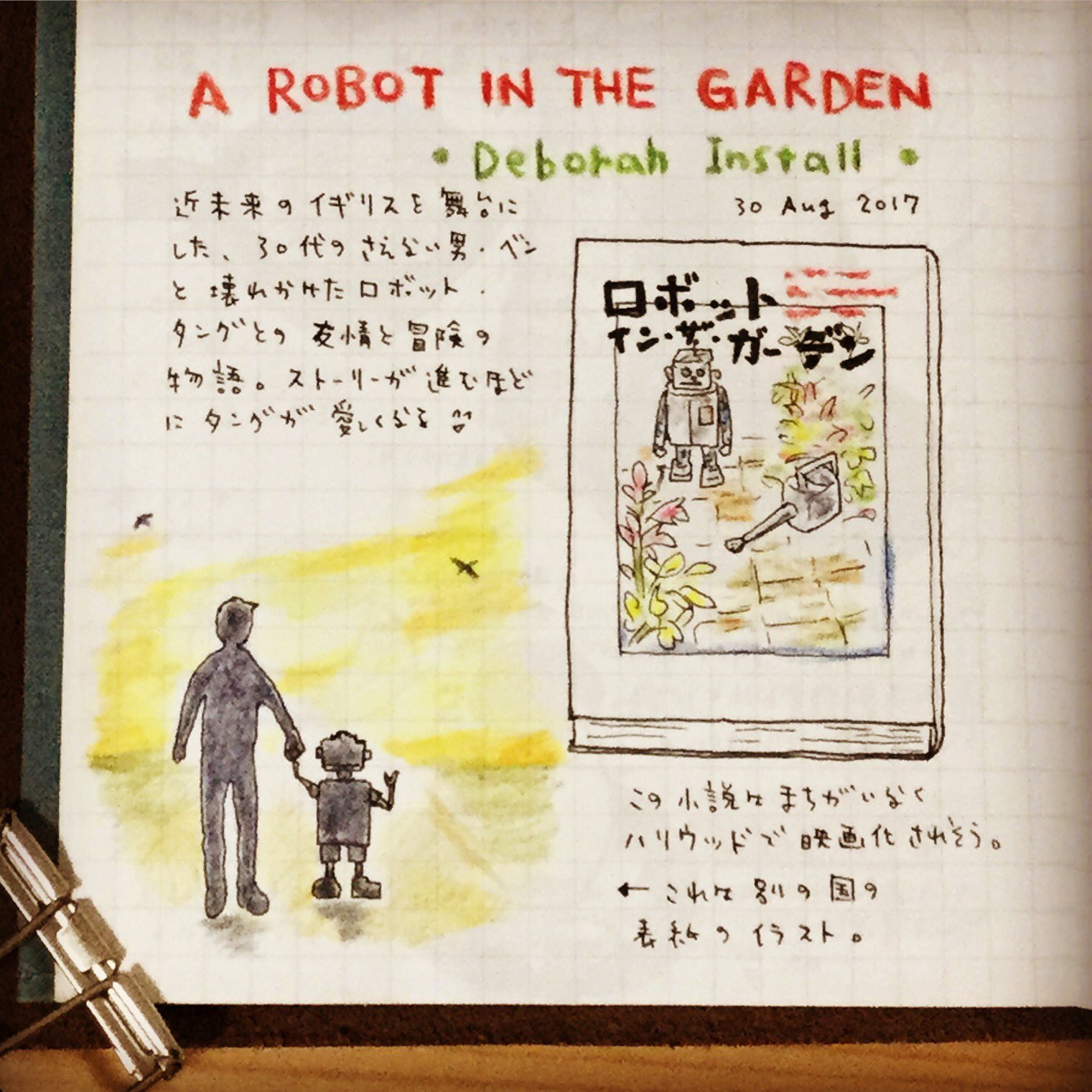 Maki در توییتر 読書記録スケッチ デボラ インストール ロボット イン ザ ガーデン ほんの少し未来のイギリスを舞台にした 30代のダメ男 ベンと壊れかけたロボット タングとの友情と冒険の物語 挿し絵なんかはないけど タングが可愛すぎる 絵日記