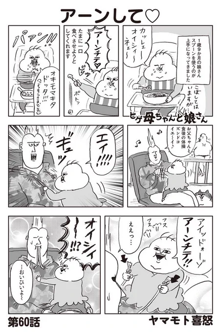 ふんわりジャンプの連載漫画『ヒゲ母ちゃんと娘さん』
https://t.co/IMP1Zz5pmm
第60話、更新されています。娘さん1歳9か月ごろの小ネタです。宜しくお願い致します! 