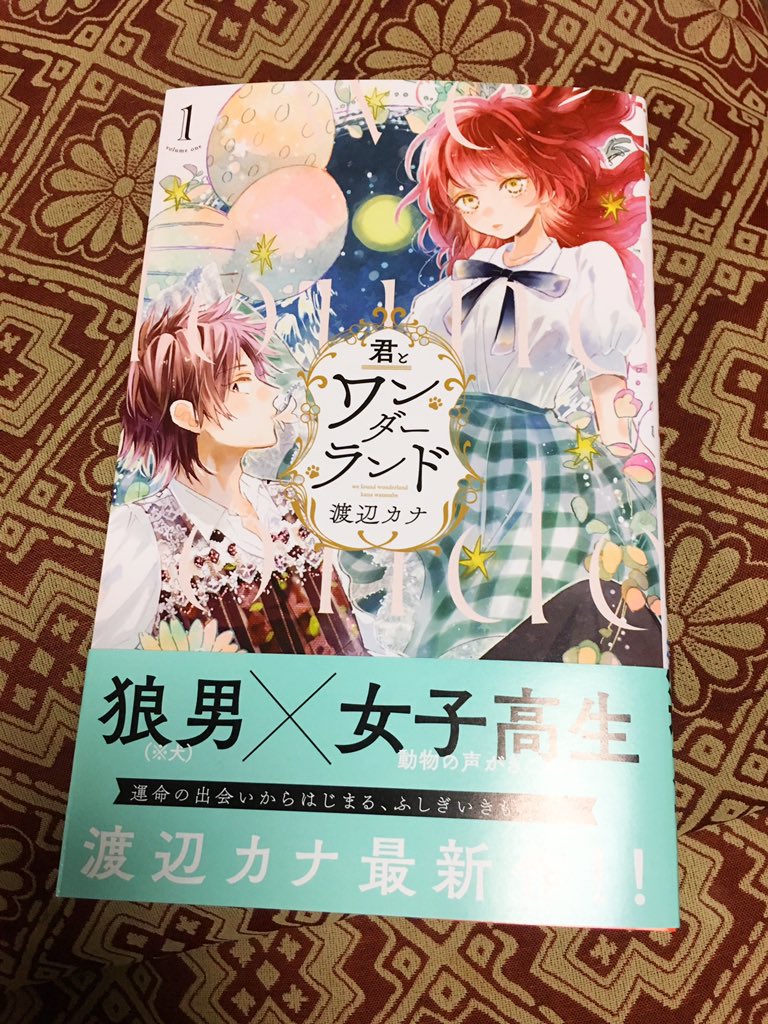 渡辺カナ 漫画3月14日更新 Su Twitter 告知が遅くなりましたが君とワンダーランド1巻 発売中です 企画などもやってますのでよければご応募ください T Co Srph9ykduy Twitter