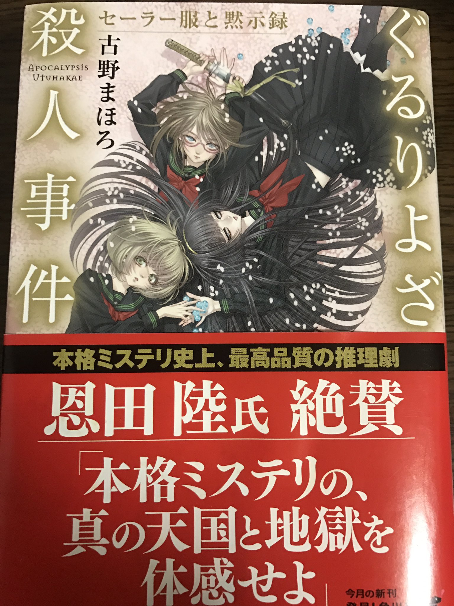 海野広雄 オフィス櫻華 ぐるりよざ殺人事件 前巻以上にとんでもない設定とネタだらけの読者を激しく選ぶ本ですが しかし本格ミステリとしてはずるっこなしのストレート 人にオススメできないけど 個人的に大満足 古野まほろ セーラー服と 海野広雄 オフィス櫻華 ぐるりよざ殺人事件 前巻以上にとんでもない設定とネタだらけの読者を激しく選ぶ本ですが しかし本格ミステリとしてはずるっこなしのストレート 人にオススメできないけど 個人的に大満足 古野まほろ セーラー服と