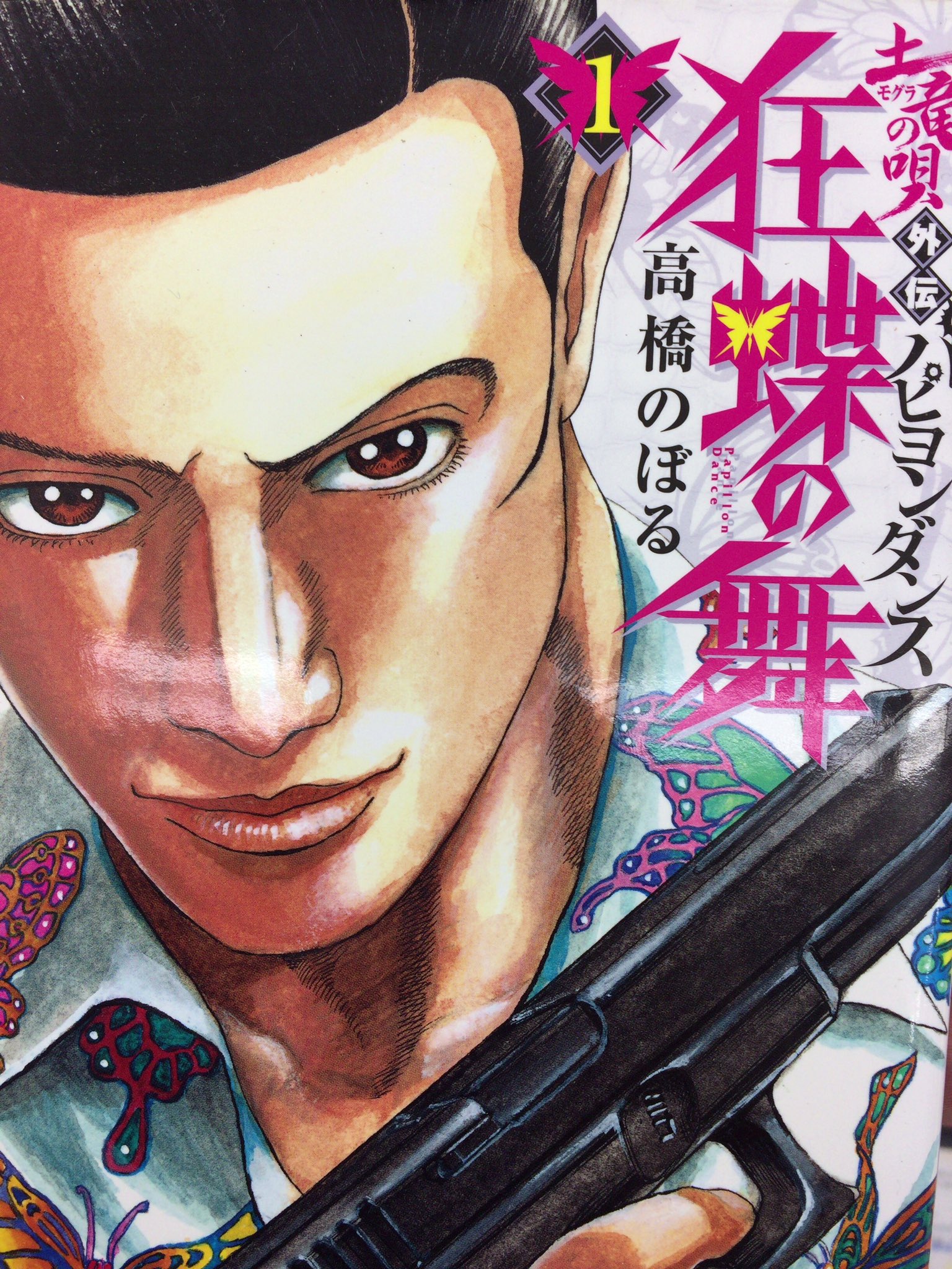 Uzivatel クリック Na Twitteru 土竜の唄外伝 主人公で潜入捜査官 菊川 玲二 の兄弟分 クレイジーパピヨンこと 日浦 匡也 を主人公にした作品 若きパピヨンのヤクザとしての台頭は伝説となる ビッグコミックスにて掲載 高橋 のぼる 先生の作品 全9巻 第1部 Uzivatel クリック Na Twitteru 土竜の唄外伝 主人公で潜入捜査官 菊川 玲二 の兄弟分 クレイジーパピヨンこと 日浦 匡也 を主人公にした作品 若きパピヨンのヤクザとしての台頭は伝説となる ビッグコミックスにて掲載 高橋 のぼる 先生の作品 全9巻 第1部