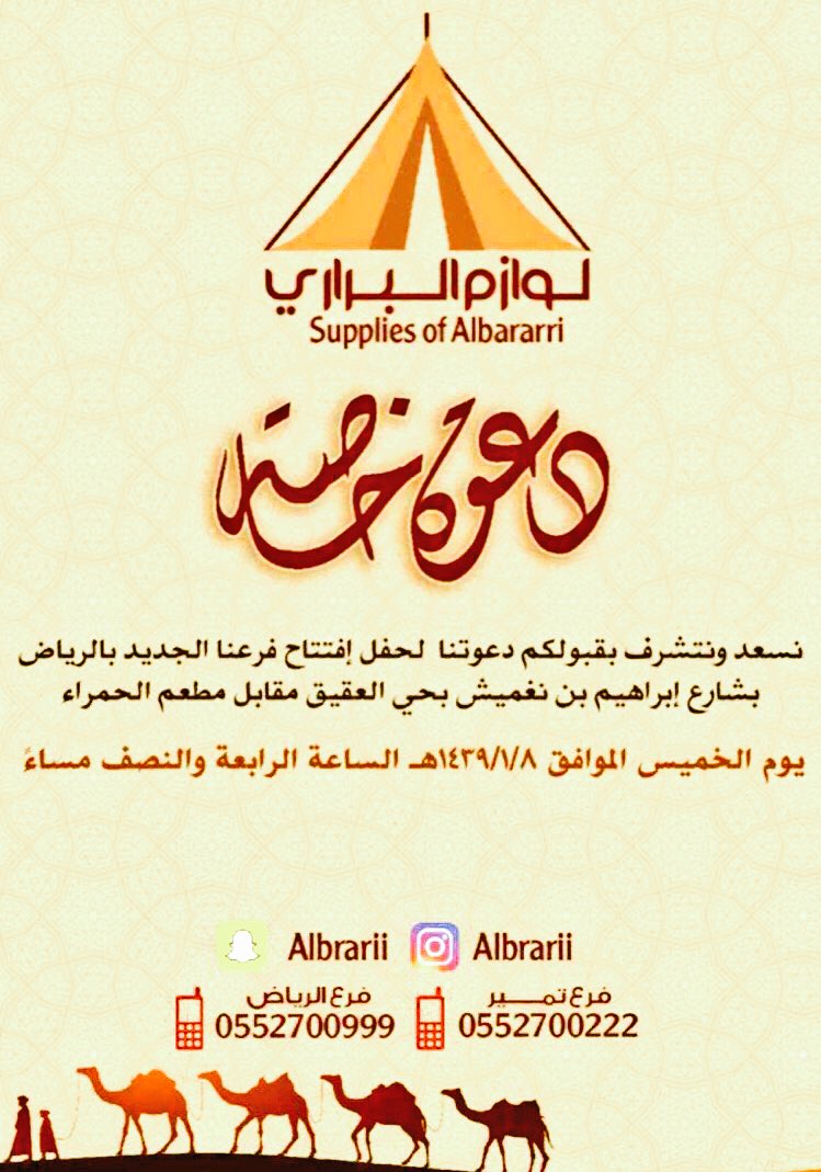 لوازم البراري يدعوكم 
لحضور افتتاح الفرع الثاني 
في مدينة الرياض..
#تمير