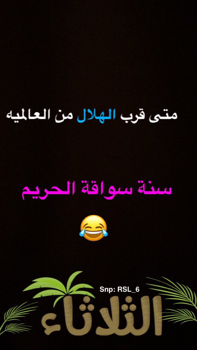 حقيقه للتاريخ
.
.
#الحلم_أصبح_حقيقة #رؤية_2030
#الملك_ينتصر_لقياده_المراه
#الهلال_بيرسبوليس #الهلال #النصر