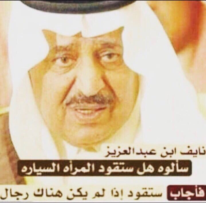 #حريم_بيتي_لن_يقودوا ( وقرن في بيوتكن ) . 
ليسو بحاجه لقياده هن بحاجة لوظائف بحاجة لحوافز هن ربات بيوت ( الام مدرسة اذا ....)