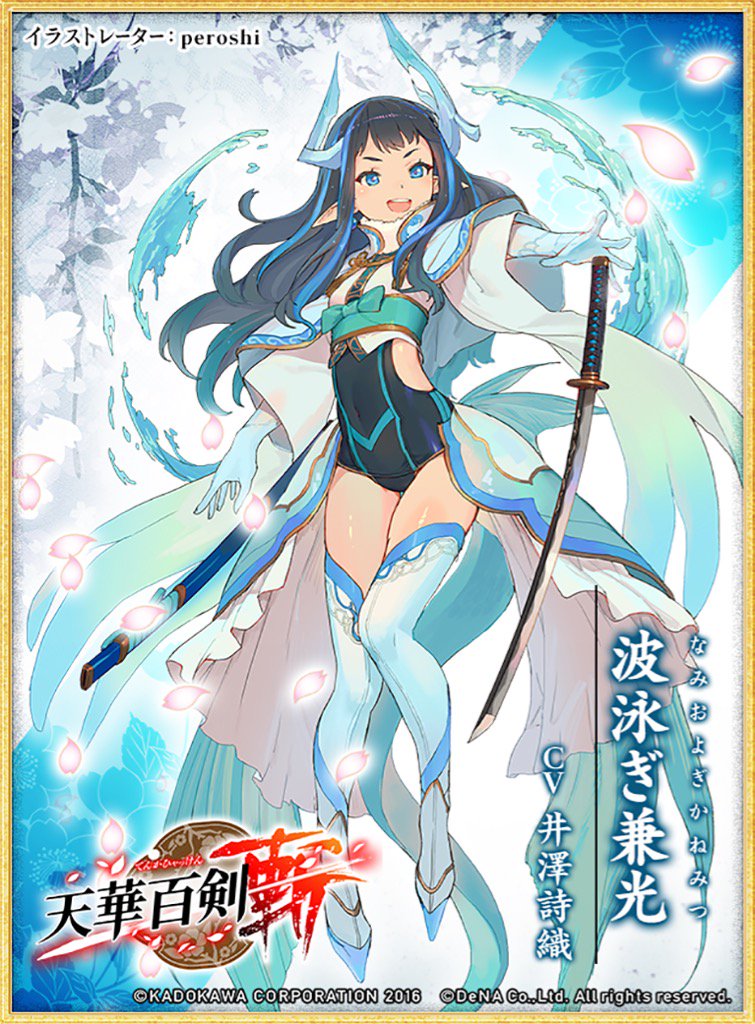 公式 天華百剣 斬 天華百剣 斬 より 波泳ぎ兼光 Cv 井澤詩織 イラスト Peroshi をゲット ハッカドール T Co Ajqrxmfzjz
