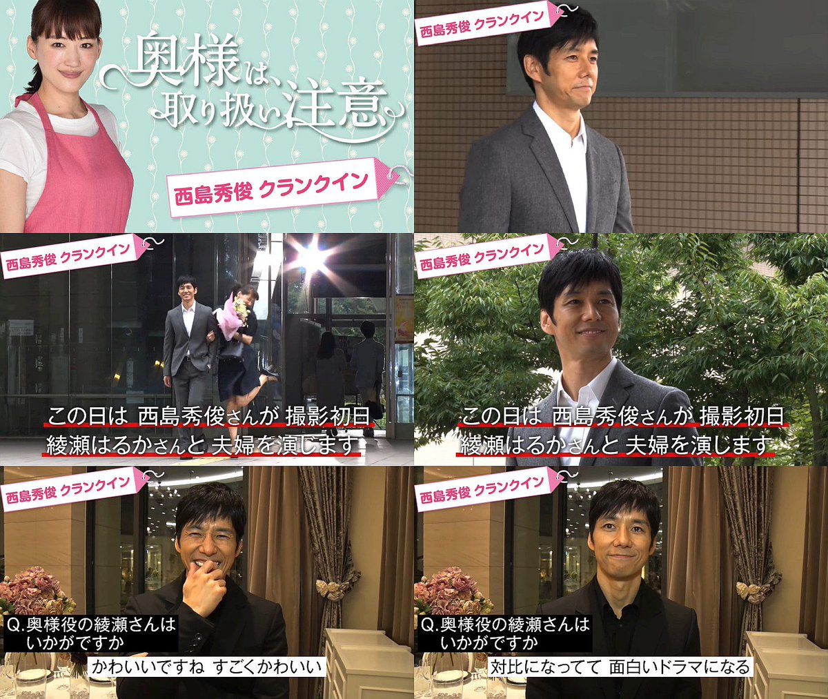 Tvドラマ 奥様は 取り扱い注意 メイキングpr動画 番宣cm 1分32秒 西島秀俊 綾瀬はるかと腕を組んでクランクイン 綾瀬はるか Cm Navi