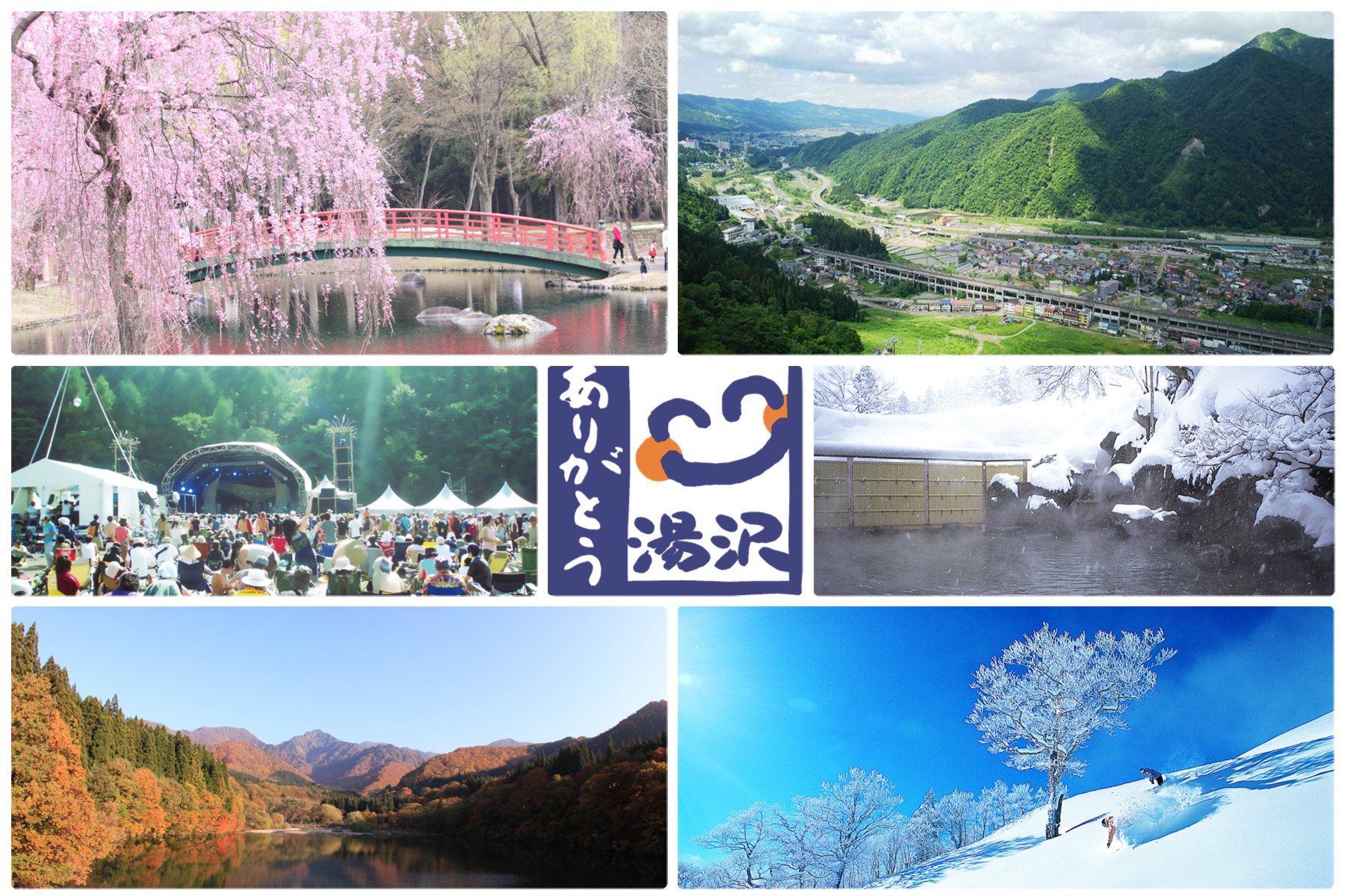 湯沢町観光まちづくり機構 旧湯沢町観光協会 公式 本日9月27日は世界観光の日です 越後湯沢 に来てくださった全てのお客様 これから来られるの全てのお客様 湯沢町に何か１つでも思い出があるお客様 いつも本当にありがとうございます これからも