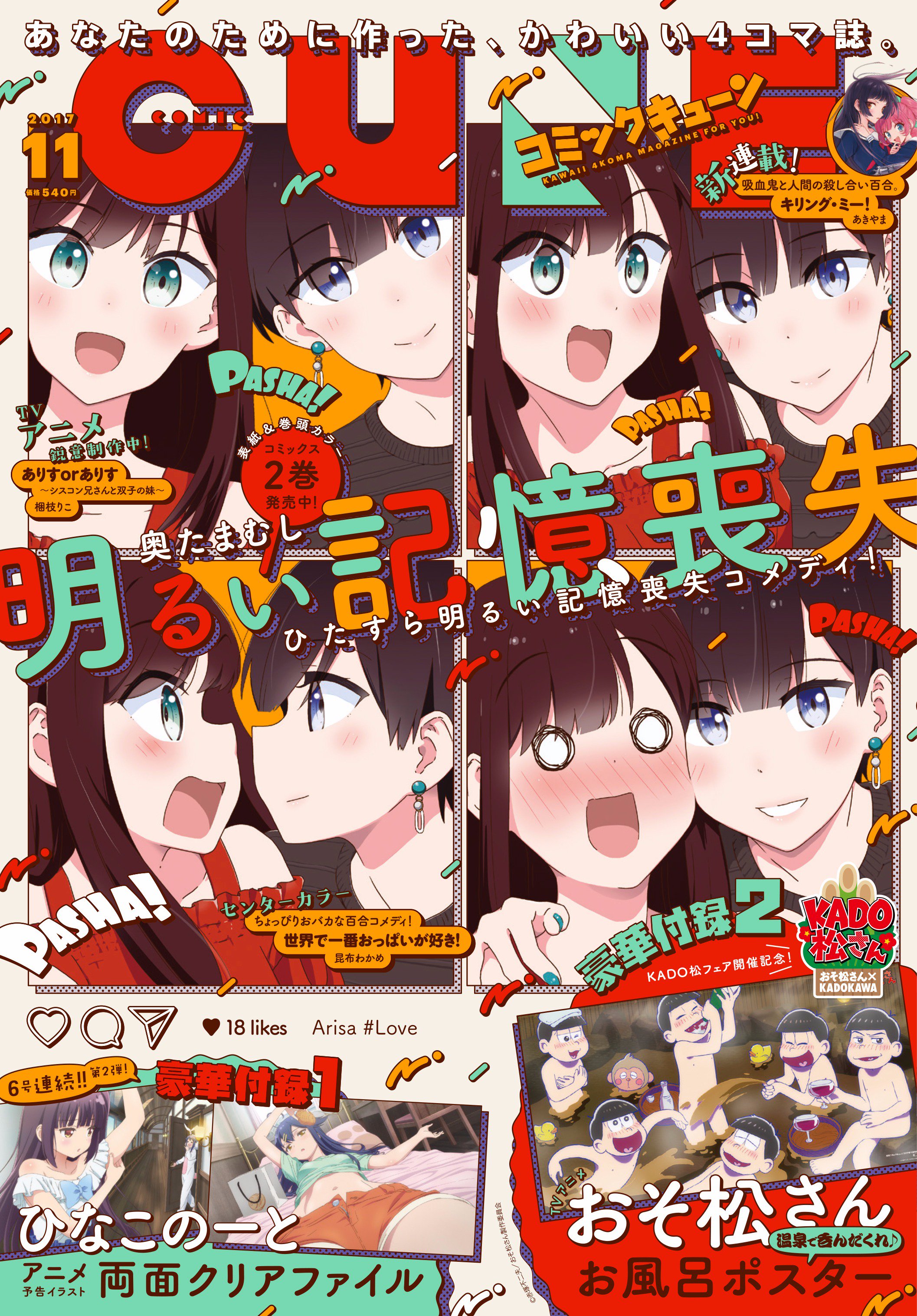 コミックキューン編集部 コミックキューン11月号 本日発売 百合度高めでお届けします 表紙 巻頭カラー 奥たまむし 明るい記憶喪失 新連載 あきやま キリング ミー センターカラー 昆布わかめ 世界で一番おっぱいが好き