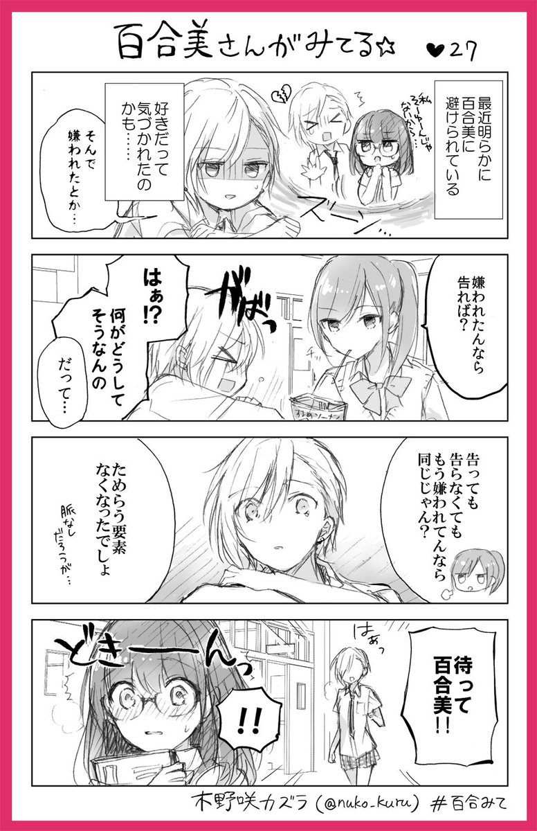 『百合美さんがみてる☆』27ほんめ
百合好き女子と報われない?イケメン女子

姉妹コミック『ストロベリー・フィールズ
をもう一度』はこちら↓で読めます?
https://t.co/a0VCNf24Wp  
#百合みて #木野咲カズラ 
#ストロベリーフィールズ 