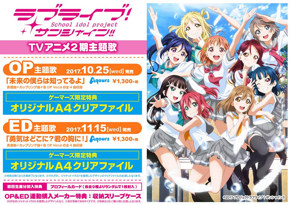 ゲマ 株式会社ゲーマーズ A Twitter ラブライブ サンシャイン Tvアニメ2期op Ed主題歌 ゲーマーズ限定特典も決定ゲマ それぞれ オリジナルa4クリアファイル がつくゲマよ ｏｐ T Co 058o8el12c Ed T Co Bz7abogefx Lovelive T