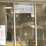 床屋のおじさんからの悲しいメッセージ!それが休無中年!