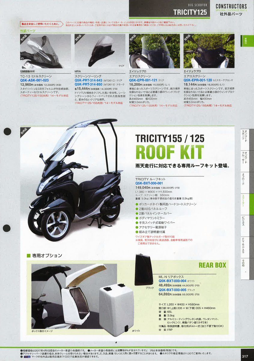 帝都産業株式会社 トリシティ専用ルーフキットslr For Yamaha Tricity125 155とリヤボックスml Nは ヤマハ ワイズギアモーターサイクルアクセサリーカタログ17 18 P317に正規取扱品として掲載されています T Co M29wafhjld T Co