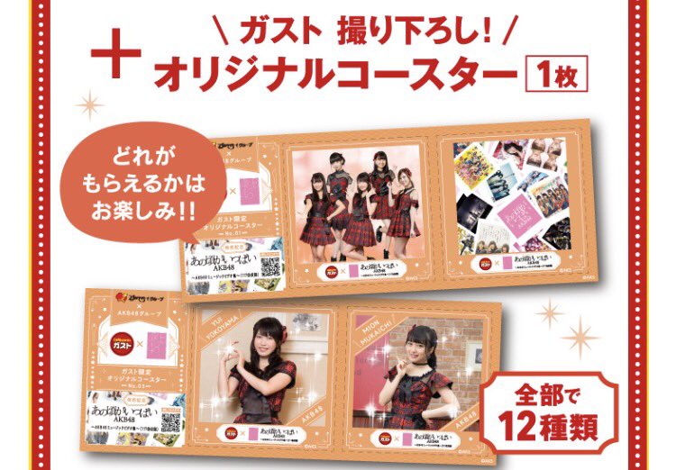 T S ガスト と バーミヤン で Akb48とのコラボ が10月4日 火 から始まるそうで コラボメニューを頼むとコースターが付くみたいですが 来月はakb48カフェ秋葉原よりガストやバーミヤンに行った方が良いのか T Co Yas4x2pqbf T Co