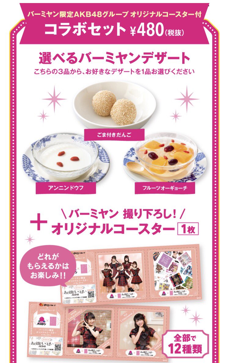 T S ガスト と バーミヤン で Akb48とのコラボ が10月4日 火 から始まるそうで コラボメニューを頼むとコースターが付くみたいですが 来月はakb48カフェ秋葉原よりガストやバーミヤンに行った方が良いのか T Co Yas4x2pqbf T Co