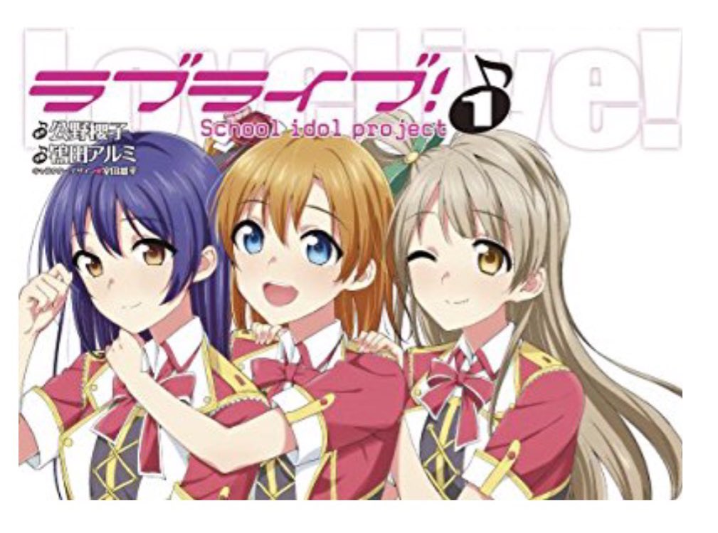 ラブライブ 今日は何の日 9月27日 12年の今日 コミック ラブライブ School Idol Project 単行本第1巻が発売されました Lovelive Msicforever