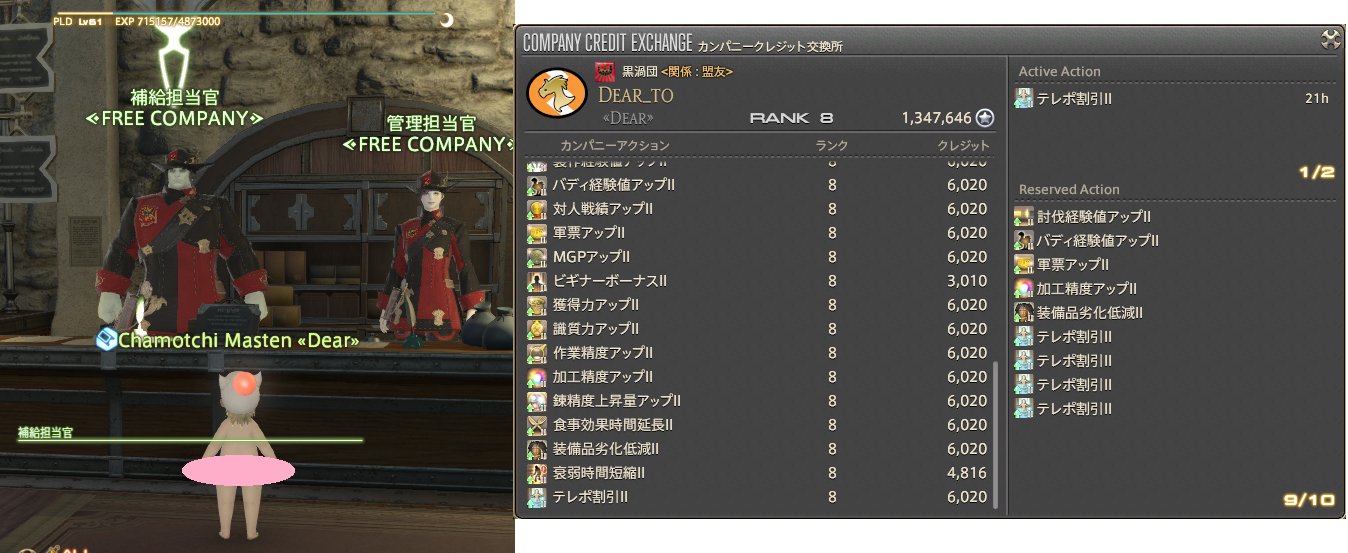ちゃも On Twitter カンパニーアクションの入手と使い方 １ うちのfcは黒渦団に属してるから黒渦団本部に行く ２ 補給担当官に話しかけて カンパニークレジットを交換する カンパニーアクション を選ぶ ３ メニューから欲しいアクションを交換する 効果の大きい