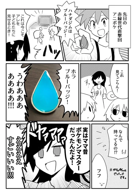 子どもが先日のアニポケ赤緑世代直撃回を見ていたのでつい…という漫画 