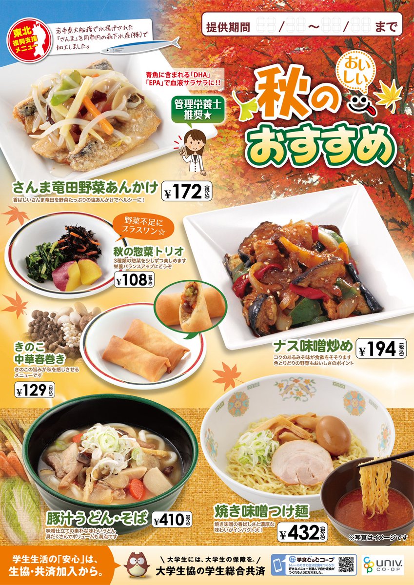明治学院生協 Sur Twitter 横浜c館食堂 本日は 秋のおすすめ メニュー のご紹介です 徐々に朝晩の気温もひんやりとしてきた今日この頃ですが 生協食堂では秋らしい新メニューを提供中です メニューと価格はポスター画像をチェック 美味しいよ 昼休みはc館 明治学院生協 Sur Twitter 横浜c館食堂 本日は 秋のおすすめ メニュー のご紹介です 徐々に朝晩の気温もひんやりとしてきた今日この頃ですが 生協食堂では秋らしい新メニューを提供中です メニューと価格はポスター画像をチェック 美味しいよ 昼休みはc館