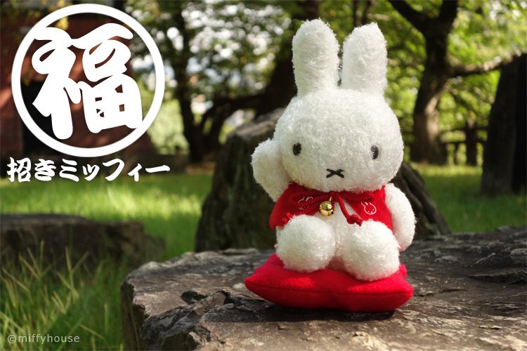 【新品】福招きミッフィー 〈専用〉福招きミッフィーぬいぐるみ　☆購入確認必須☆