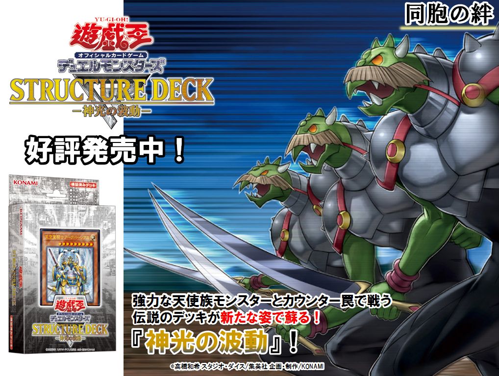 公式 遊戯王ocg En Twitter ストラクチャーデッキr 神光の波動 好評発売中 過去に発売されたストラクチャーデッキが新たなカードの追加でリニューアル 強力な天使族モンスターカードなど収録 商品hp 収録カードリストはこちら T Co Meg5mlnmvl