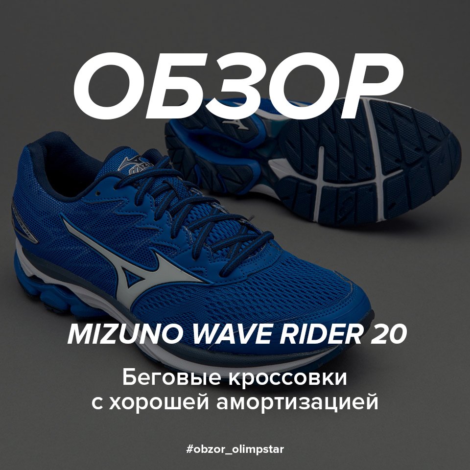 [Обзор] 
#obzor_olimpstar • #бег 

Детальный обзор Mizuno Wave Rider 20 читайте на нашем сайте ➡ vk.cc/6TjDyD