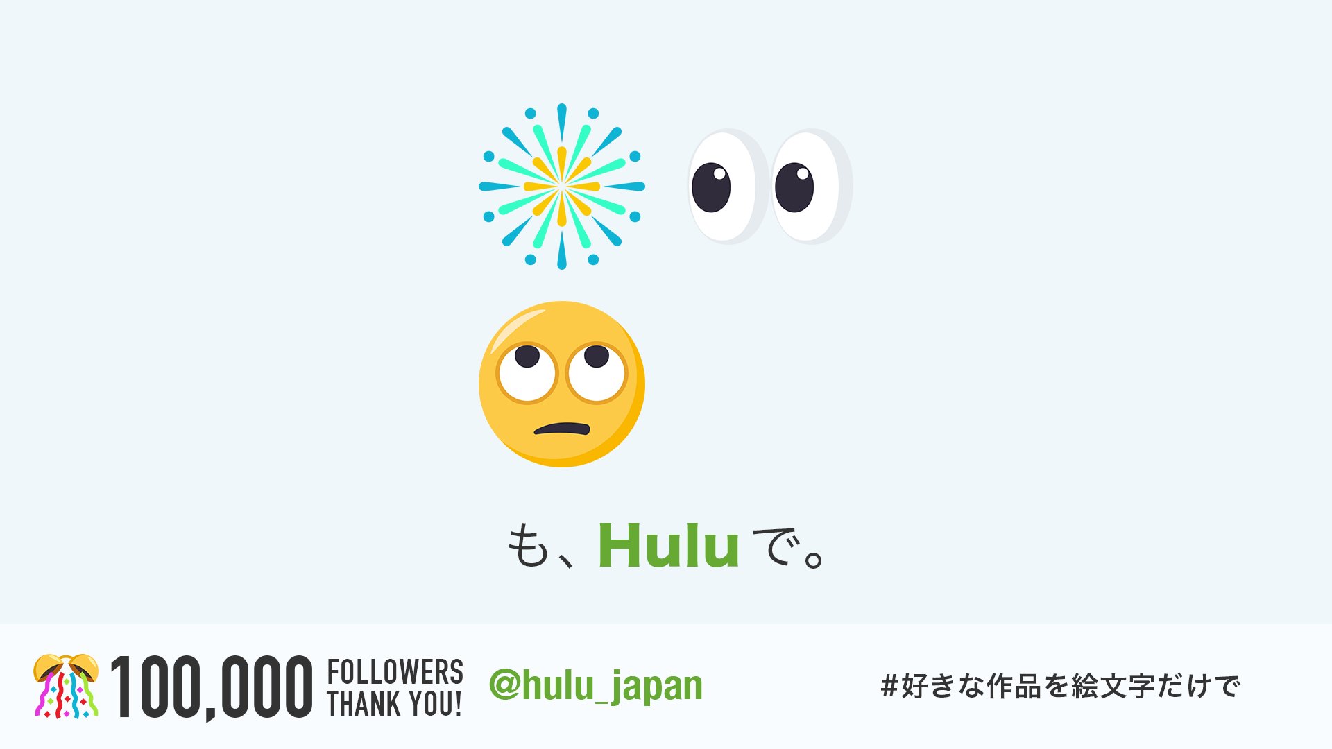 Hulu Japan 好きな作品を絵文字だけで わかったらrt T Co 4gdx1qbmb8 Twitter