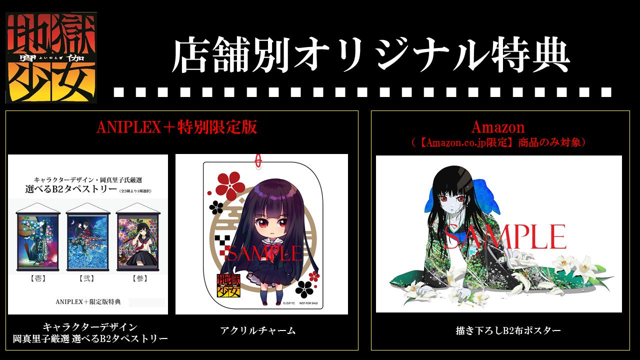 希少)地獄少女 タペストリー 特典 【公式通販】