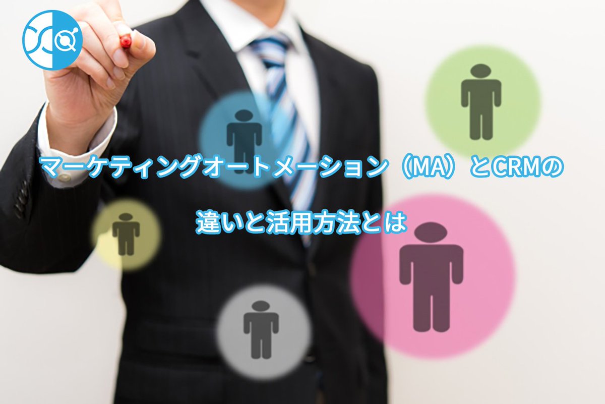 xdata_cellant's tweet image. [xross data BLOGS] もはや境界線はなくなっていますが、ご参考までに。
xdata.jp/blogs/marketin…
マーケティングオートメーション ( MA )と CRM の違いと使い分け方法とは