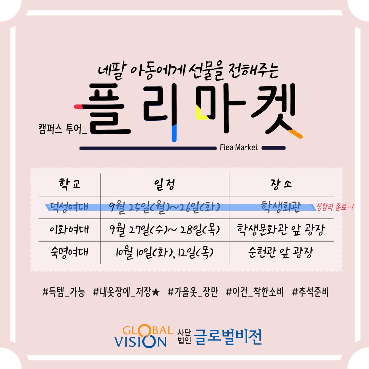_GlobalVision's tweet image. #플리마켓 오늘부터는 #이화여대 에서 시작합니다-! #글로벌비전 의 페이지를 #팔로우 해주시고 플리마켓 현장에 있는 직원에게 보여주시면 #양말 을 선물로 드려요!
#모두_새옷 #내옷장에_저장★ facebook.com/globalvision.k…