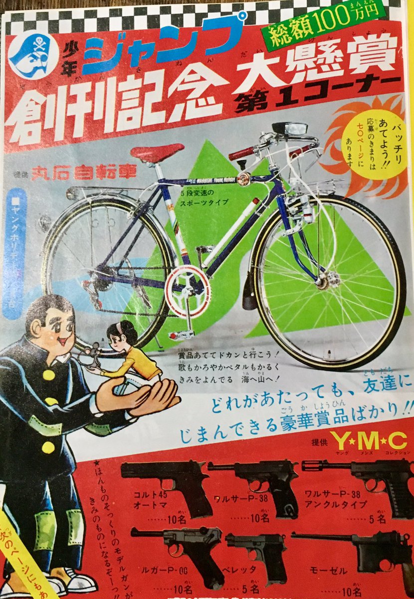 オダブツのジョー Twitterissa 昭和43年 少年ジャンプ創刊号の創刊記念大懸賞の広告より やはり 注目は左のモデルガンだろうね 今や絶対不可能だから 右の方の広告のテレビは 昔よく銭湯の番台に置いてあったようなやつだな