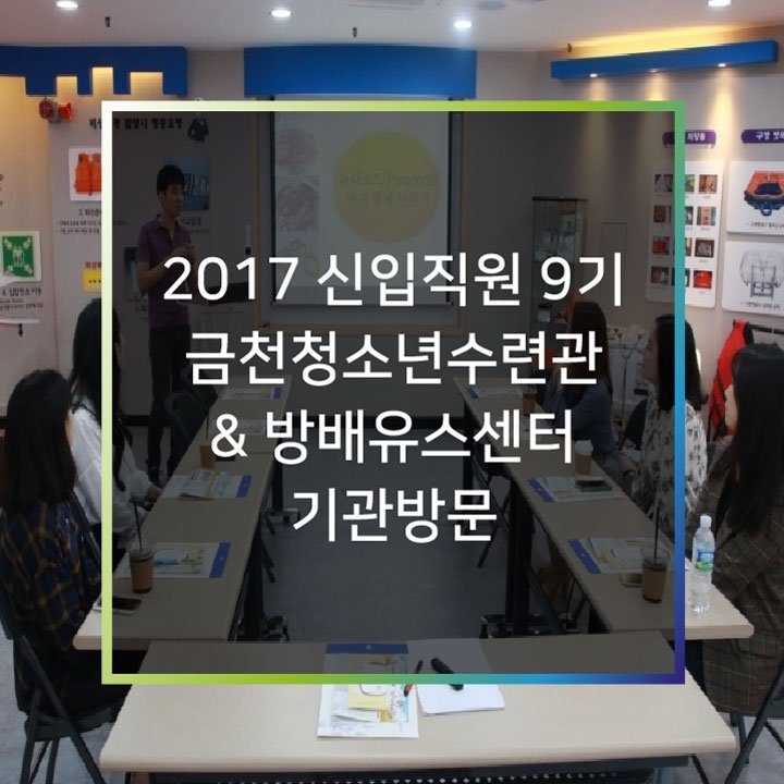 btf_bluetree's tweet image. 지난 8월, 청예단 신입직원 교육이 진행되었습니다.🤗그 이후 &quot;꽃길만걷조&quot;의 금천청소년수련관&amp;amp;방배유스센터 기관방문 이야기를 만나보세요!😎
▶자세히 보기 goo.gl/GTpkbf 
 #푸른나무청예단 #청예단 #신입직원교육 #기관방문