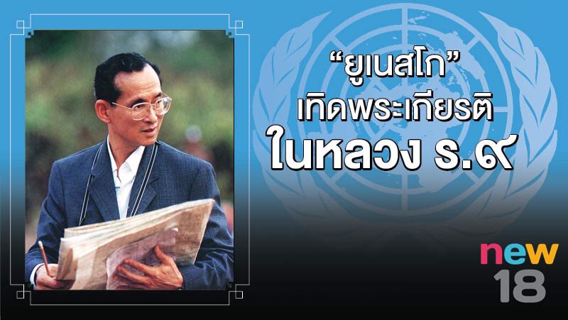newtv_18's tweet photo. "ยูเนสโก"เทิดพระเกียรติในหลวง ร.9  https://t.co/Tc6u9pxol7 https://t.co/BB1yapR1wo