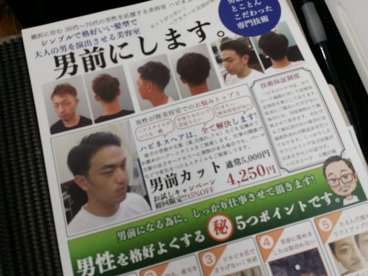 美容室 ドライヘッドスパ ハピネスヘア 人気の男前カット 毎日男前が増えてます 増えてます 男前 カット 美容室 横浜 神奈川新町 東神奈川 神奈川区 リラクゼ一ション メンズエステ