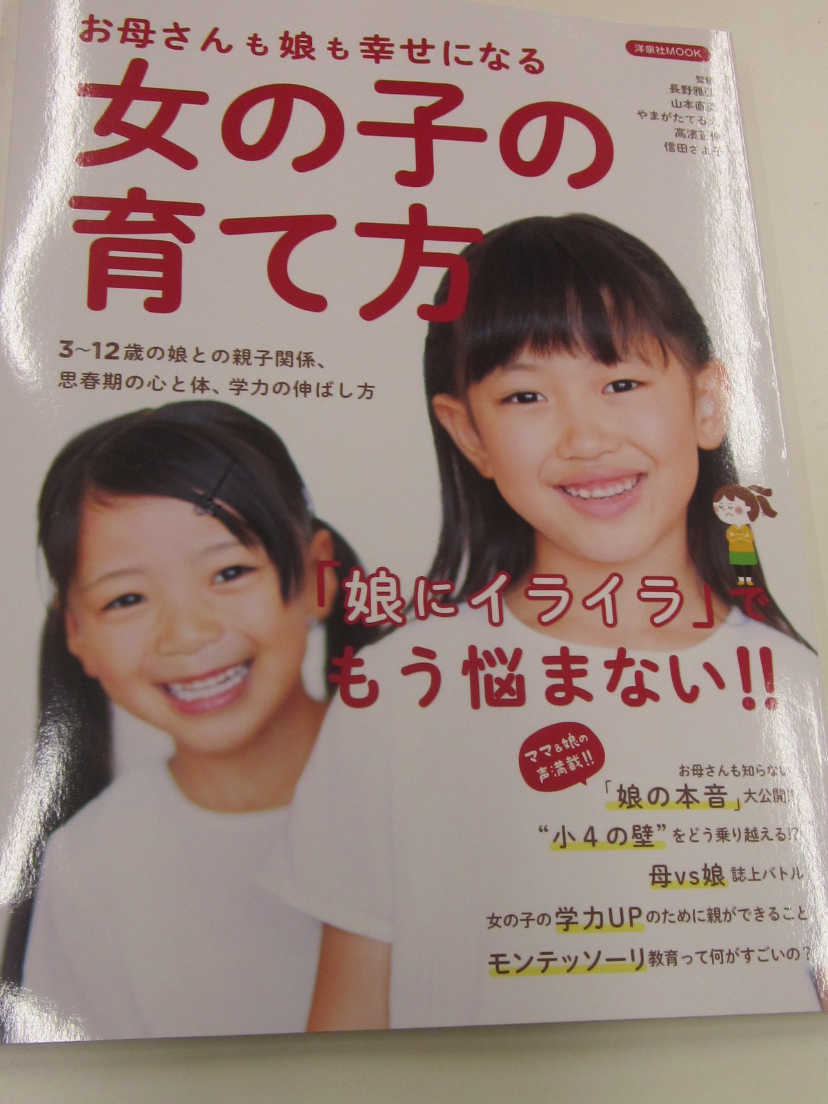 良文堂書店 松戸店 على تويتر お母さんも娘も幸せになる女の子の育て方 洋泉社 松戸市で教育福祉にも活躍中の バースセラピスト 助産師 やまがたてるえ先生のコーナーも特集されています やまがた先生来月には 大和書房 毎月 新しい自分に出会う どんどん自分を