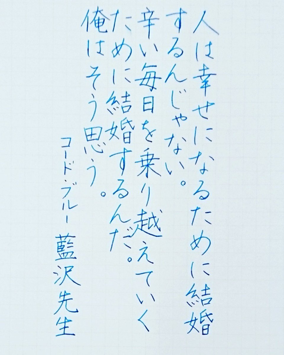 Kadu かづ En Twitter 17 9 27 Wed 今日の名言 コードブルー 藍沢耕作 山下智久 名言 名言集 名言シリーズ 格言 心に残る 言葉 沁みる 手書きツイート T Co 5myqp3xebe Twitter