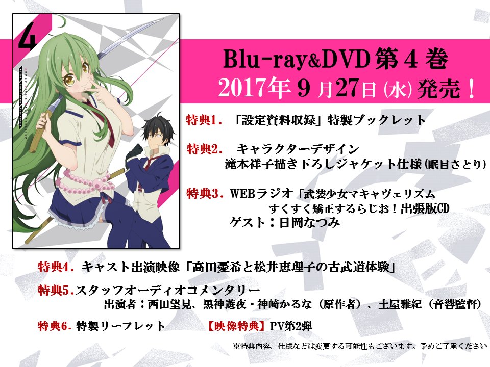 武装少女マキャヴェリズム アニメ公式 A Twitter Dvd 第4巻本日発売 第七節と第八節が収録されてます オーディオコメンタリーはさとり役の西田さんと原作の黒神先生 神崎先生 土屋音響監督と大勢でのお届け ブックレットのインタビューも西田さんと 大 武装少女マキャヴェリズム アニメ公式 A Twitter Dvd 第4巻本日発売 第七節と第八節が収録されてます オーディオコメンタリーはさとり役の西田さんと原作の黒神先生 神崎先生 土屋音響監督と大勢でのお届け ブックレットのインタビューも西田さんと 大