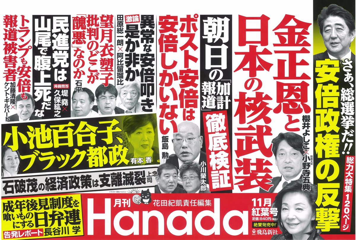 月刊 Hanada 編集部 Twitterissa 中吊り広告 出します 今月号も月刊 Hanada は中吊り広告を掲示いたします Jr山手線など各線は明日９月２８日から一週間 関西方面はjr西日本の普通列車が１０月２ ３日 同じくjr東日本快速は１０月３ ４日の掲示となり