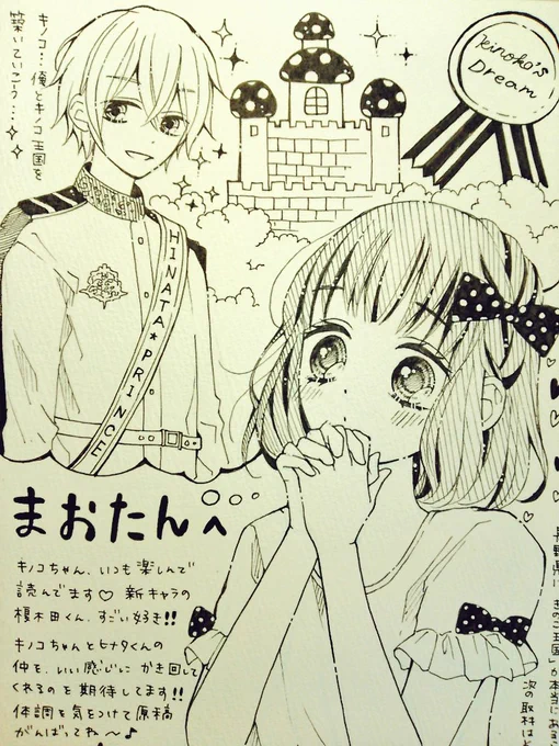 先日青井真央ちゃんとお酒をのみに行ったときにあげたイラスト。りぼんで連載中の『恋せよキノコ』のキノコちゃんとヒナタくんです。
イラストというか、もうただのファンレターになってる(笑) 
