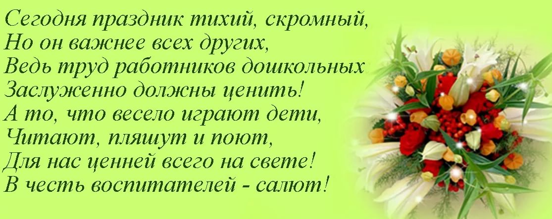 Стихи открытка на день дошкольного работника, поздравления днем рождения