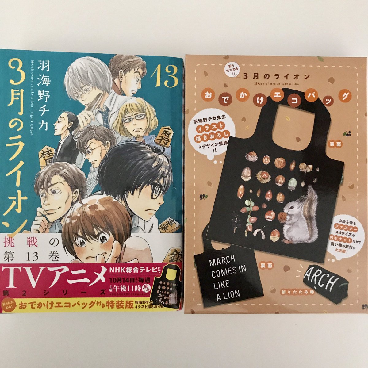 海野つなみ 9 29発売の 3月のライオン 13巻エコバッグ付き特装版を一足早くいただきました エコバッグ 可愛い上にファスナーも内ポケットもついてて凄くいいです めちゃ使える 新刊も早く読みたいけど それは自分の仕事が終わってから ご褒美に 海野つなみ 9 29発売の 3月のライオン 13巻エコバッグ付き特装版を一足早くいただきました エコバッグ 可愛い上にファスナーも内ポケットもついてて凄くいいです めちゃ使える 新刊も早く読みたいけど それは自分の仕事が終わってから ご褒美に