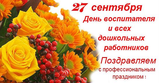 27 сентября - День воспитателя и всех дошкольных работников. Поздравляем  с профессиональным праздником!