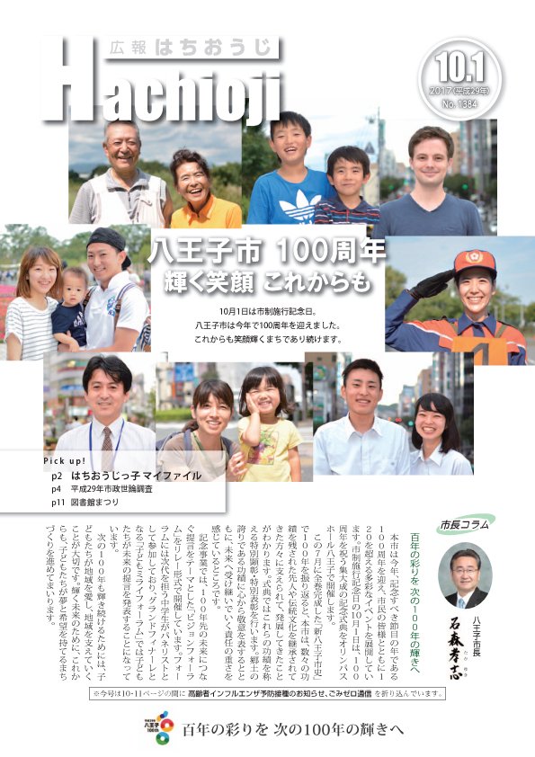 Uzivatel 八王子市広報 Na Twitteru 広報はちおうじ10月1日号を発行 10月1日は市制施行記念日 市制100周年をお祝いし 市民の皆さんの笑顔が表紙を飾っています 主な内容 はちおうじっ子マイファイル 市政世論調査 図書館まつり T Co Fsw2bvc9wt