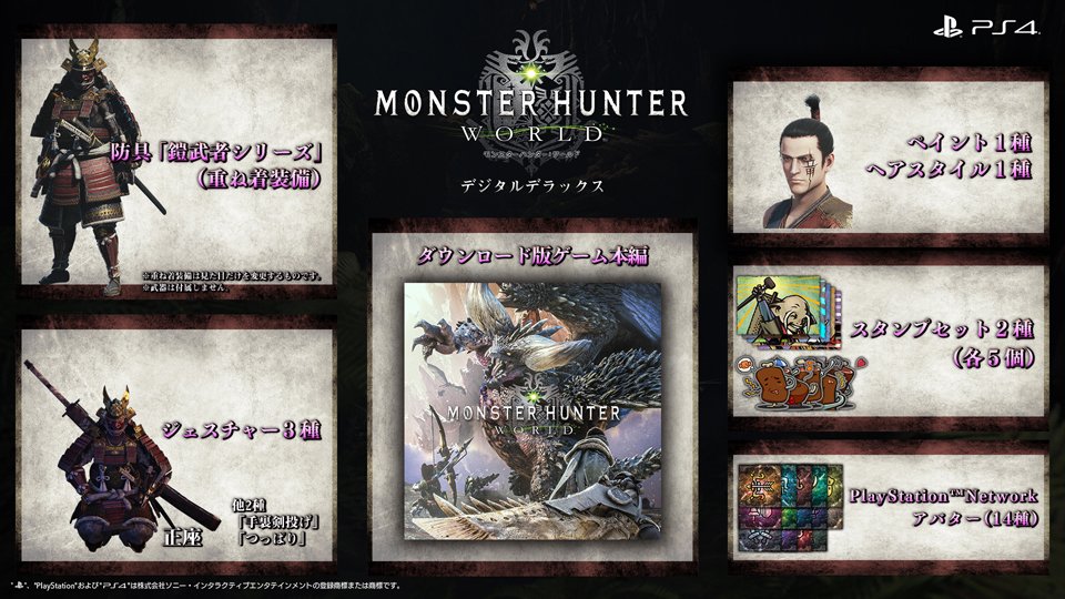 モンスターハンターワールド アイスボーン公式 モンスターハンター ワールド ダウンロード版 ゲーム本編 と追加コンテンツがセットになった デジタルデラックス 予約受付中 重ね着装備 鎧武者シリーズ はプレイヤーの見た目を変更可能 なお モンスターハンターワールド アイスボーン公式 モンスターハンター ワールド ダウンロード版 ゲーム本編 と追加コンテンツがセットになった デジタルデラックス 予約受付中 重ね着装備 鎧武者シリーズ はプレイヤーの見た目を変更可能 なお