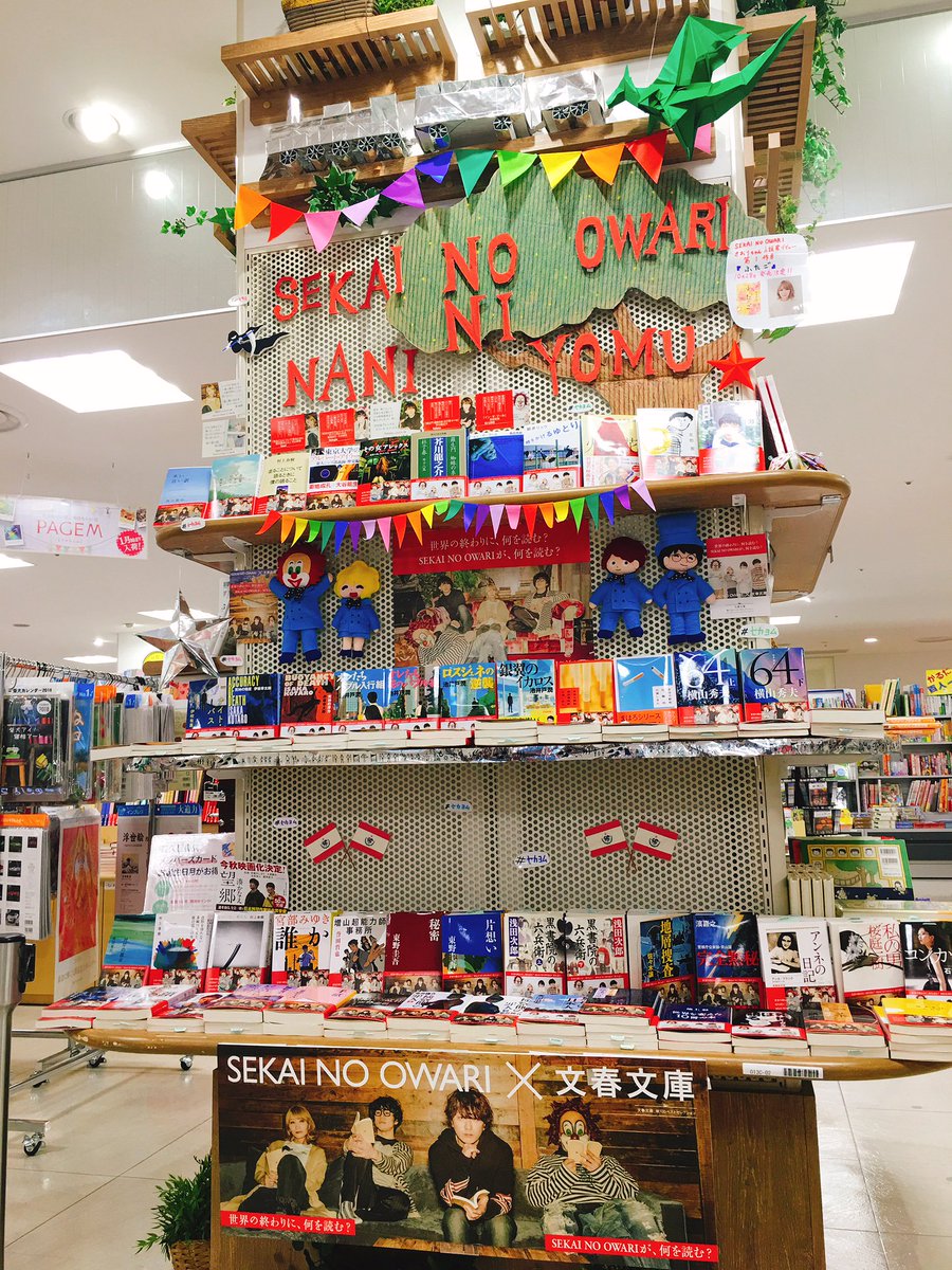 喜久屋書店東急プラザ新長田店 喜久屋書店東急プラザ新長田 明石駅ビル店合同フェア セカイノオワリニナニヨム セカオワワールド大展開中です 文春文庫秋の100冊 Sekainoowari Fukase Saori Nakajin Djlove 喜久屋書店明石駅ビル店 喜久屋書店東急プラザ新長田店 喜久屋書店東急プラザ新長田 明石駅ビル店合同フェア セカイノオワリニナニヨム セカオワワールド大展開中です 文春文庫秋の100冊 Sekainoowari Fukase Saori Nakajin Djlove 喜久屋書店明石駅ビル店