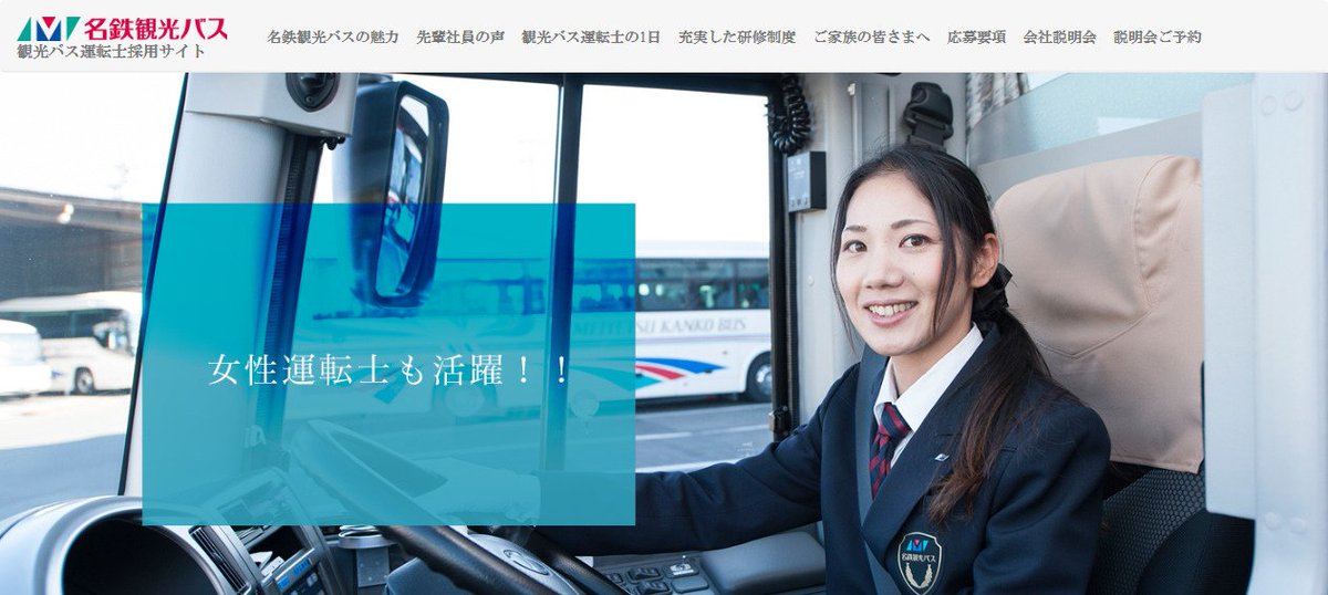 名鉄観光バス 公式 V Tvittere 今日は 女性ドライバーの日 日本人女性が初めて運転免許を取得した日から100年 まだ男性のイメージの強い観光バス運転士のお仕事ですが 名鉄観光バスでは 現在 ７名の女性運転士が活躍しています T Co