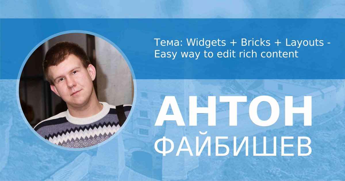 LutskDrupalcamp's tweet photo. АНТОН ФАЙБИШЕВ — спікер #LutskDrupalCamp2017. Тема доповіді: #Widgets + #Bricks + #Layouts — Easy way to edit rich content https://t.co/gQaSDMyp7B