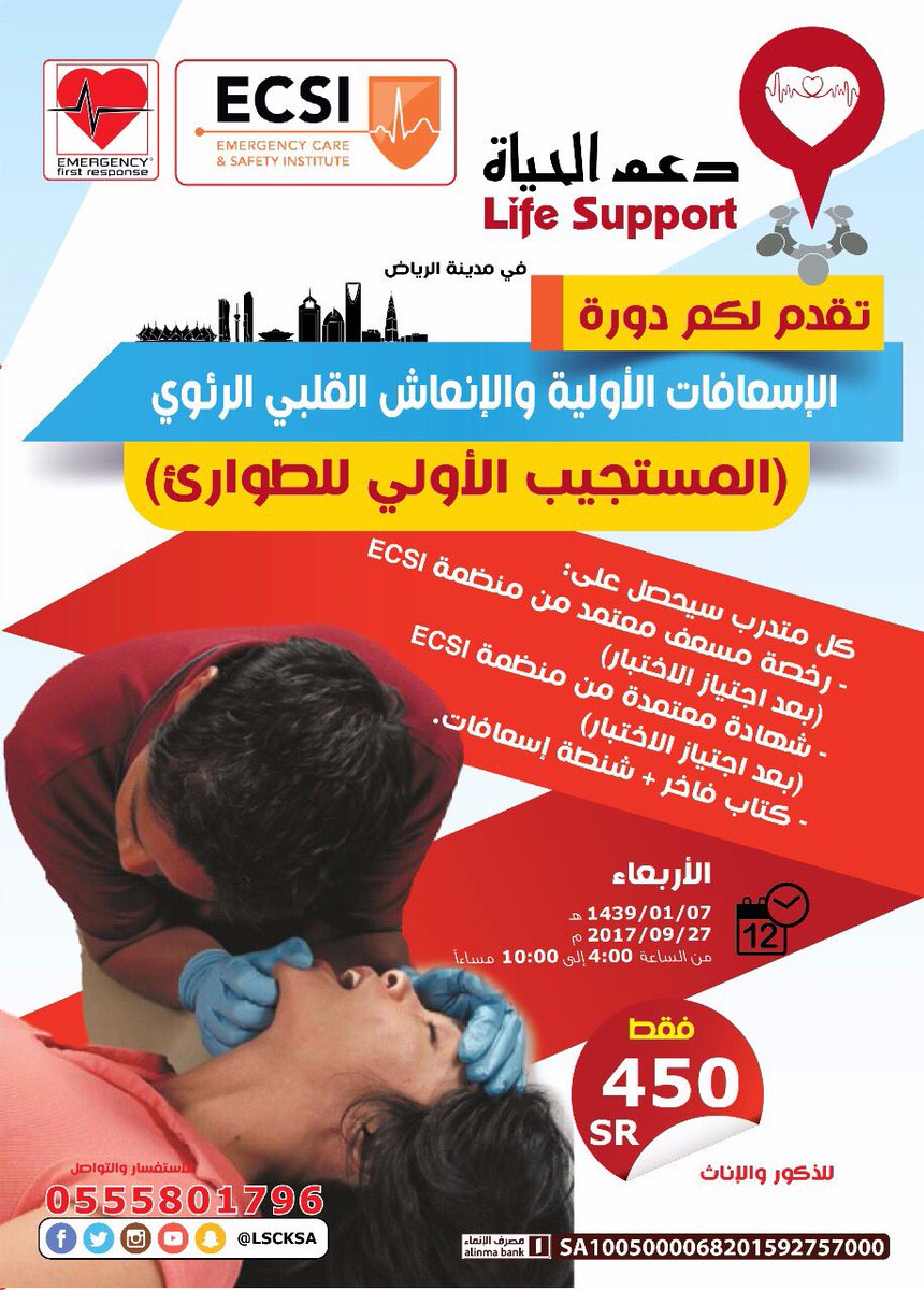 LSCKSA's tweet image. أنطلاق دورة الاسعافات الأولية في #الرياض 

#دعم_الحياة